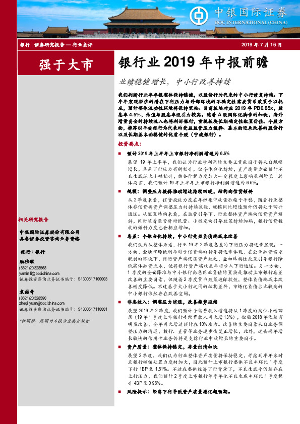 银行业2019年中报前瞻：业绩稳健增长，中小行改善持续