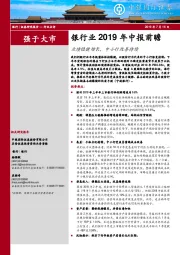 银行业2019年中报前瞻：业绩稳健增长，中小行改善持续