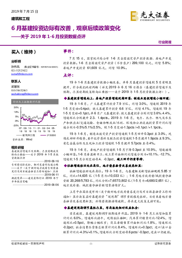 建筑和工程关于2019年1-6月投资数据点评：6月基建投资边际有改善，观察后续政策变化