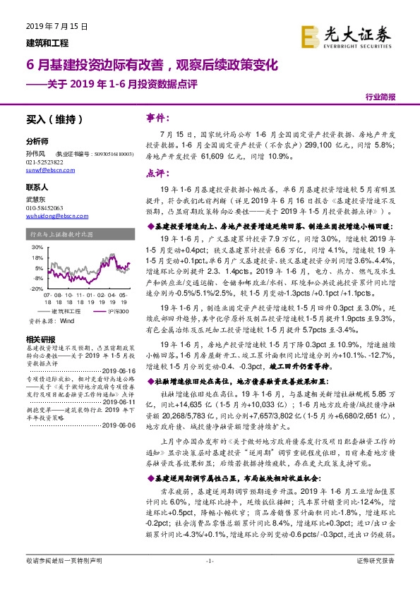 建筑和工程关于2019年1-6月投资数据点评：6月基建投资边际有改善，观察后续政策变化