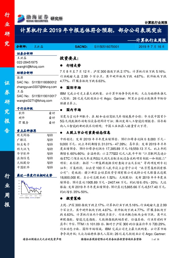 计算机行业周报：计算机行业2019年中报总体符合预期，部分公司表现突出