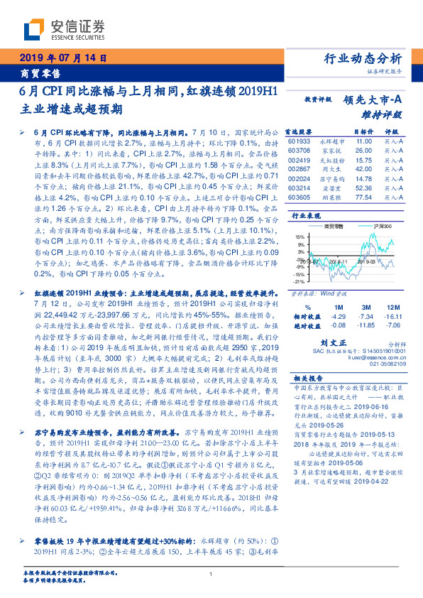商贸零售行业动态分析：6月CPI同比涨幅与上月相同，红旗连锁2019H1主业增速或超预期