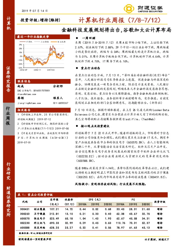 计算机行业周报：金融科技发展规划将出台，谷歌加大云计算布局