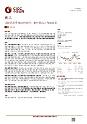 化工：供给紧张带动结构涨价，看好氟化工与维生素