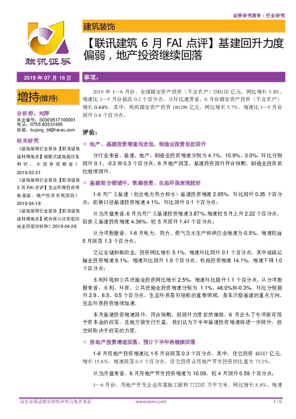 【联讯建筑6月FAI点评】基建回升力度偏弱，地产投资继续回落