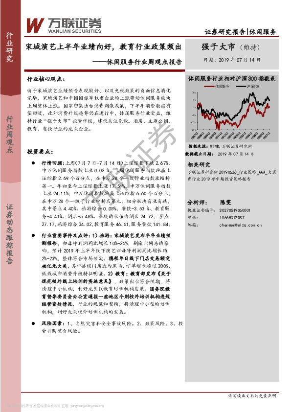 休闲服务行业周观点报告：宋城演艺上半年业绩向好，教育行业政策频出