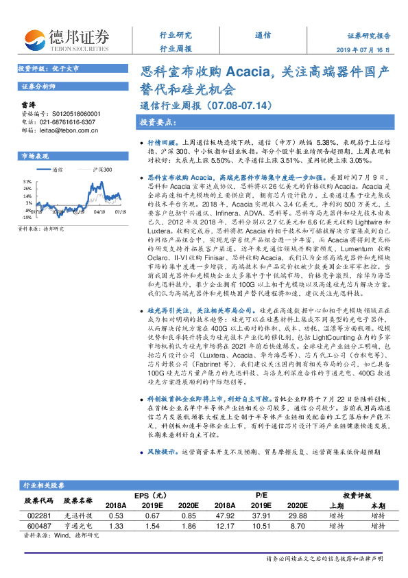 通信行业周报：思科宣布收购Acacia，关注高端器件国产替代和硅光机会
