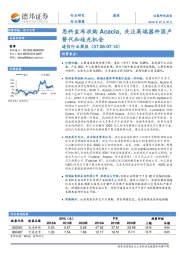 通信行业周报：思科宣布收购Acacia，关注高端器件国产替代和硅光机会