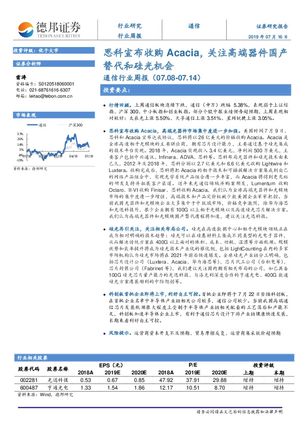 通信行业周报：思科宣布收购Acacia，关注高端器件国产替代和硅光机会