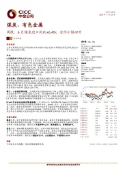 煤炭、有色金属周报：6月煤炭进口同比+6.4%；金价小幅回升