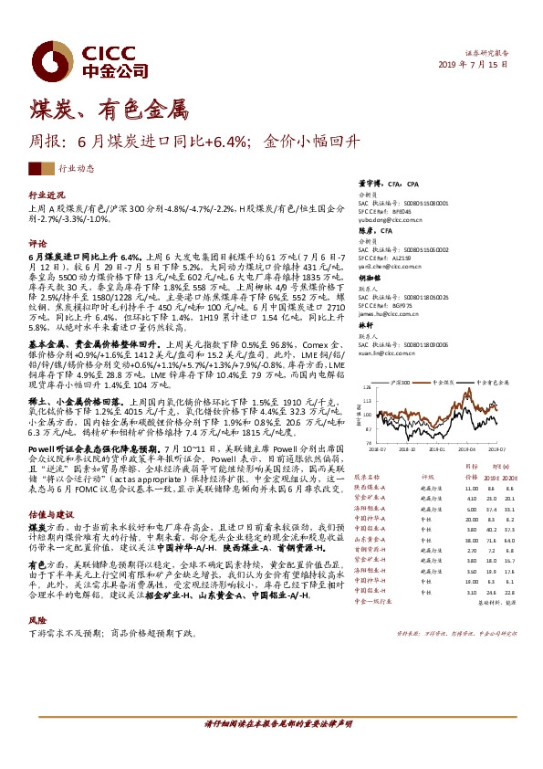 煤炭、有色金属周报：6月煤炭进口同比+6.4%；金价小幅回升