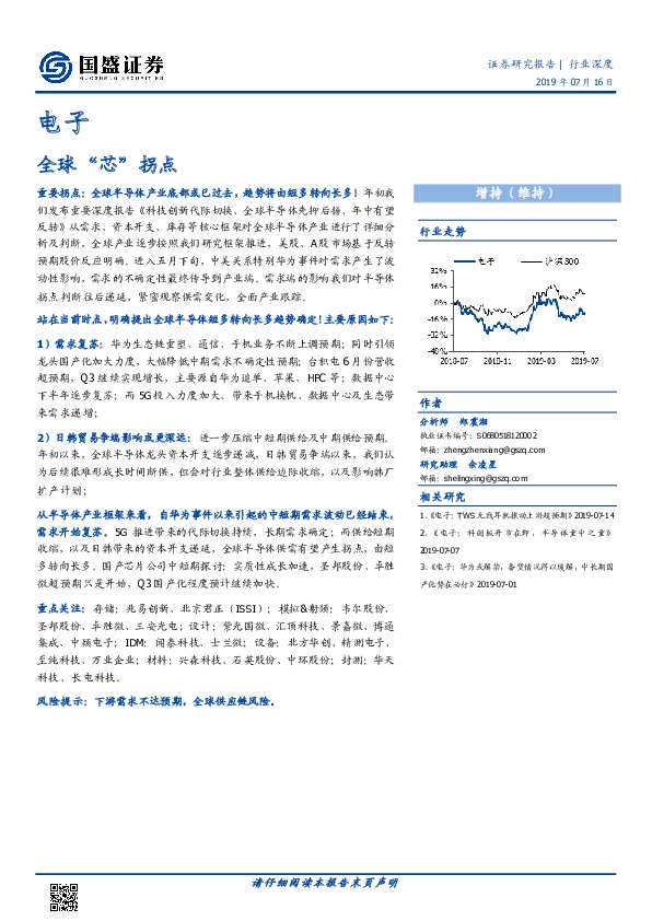 电子行业深度：全球“芯”拐点