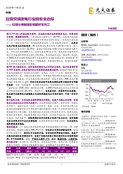 垃圾分类制度影响解析系列三：垃圾焚烧发电行业的安全边际