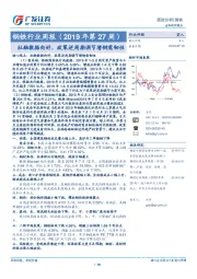 钢铁行业周报(2019年第27周):社融数据向好,政策逆周期调节增钢需韧性