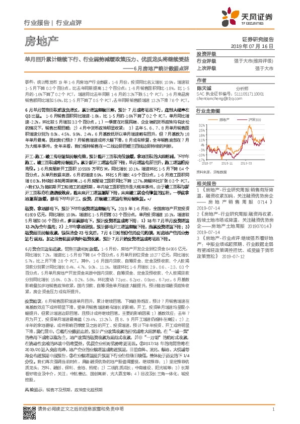 6月房地产统计数据点评：单月回升累计继续下行、行业弱势减缓政策压力、优质龙头将继续受益