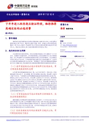 零售行业：下半年进入经济拐点验证阶段，维持推荐高确定性的必选消费