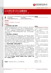 新能源汽车产业链价格周报第18期：LG化学公布2024远景规划