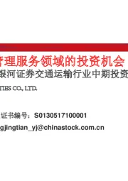 2019年中国银河证券交通运输行业中期投资策略:寻找供应链管理服务领域的投资机会