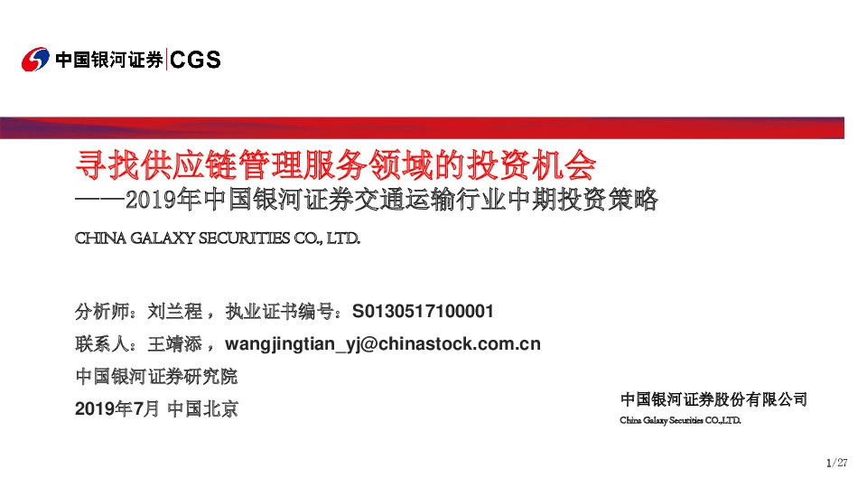 2019年中国银河证券交通运输行业中期投资策略：寻找供应链管理服务领域的投资机会