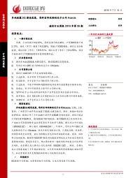 通信行业周报2019年第26期：多地披露5G建设进展，思科宣布收购硅光子公司Acacia