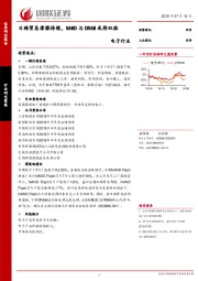 电子行业研究简报：日韩贸易摩擦持续，NAND与DRAM或将双涨