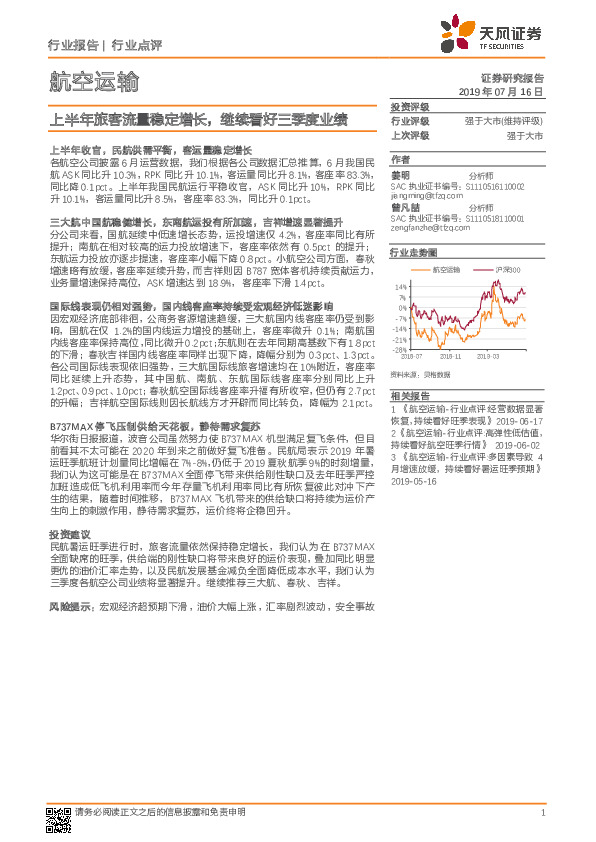 航空运输行业点评：上半年旅客流量稳定增长，继续看好三季度业绩