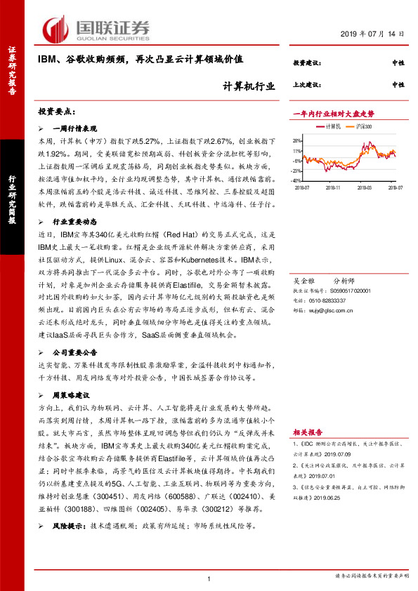 计算机行业：IBM、谷歌收购频频，再次凸显云计算领域价值