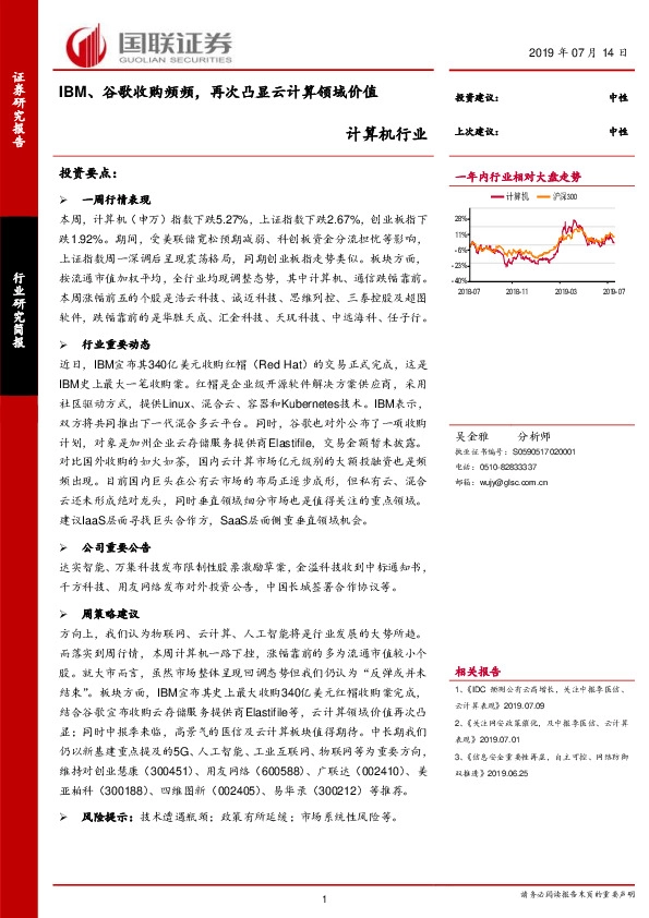计算机行业：IBM、谷歌收购频频，再次凸显云计算领域价值