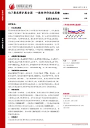 医药生物行业：4+7集采将扩展全国 一致性评价迫在眉睫