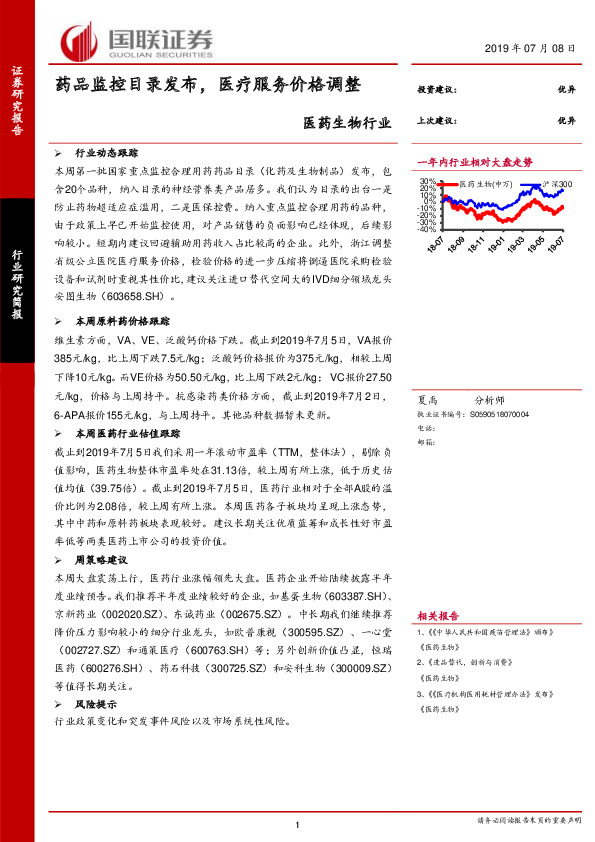 医药生物行业研究简报：药品监控目录发布，医疗服务价格调整