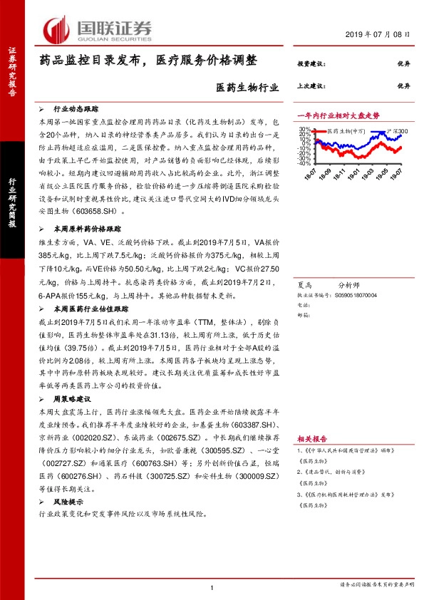 医药生物行业研究简报：药品监控目录发布，医疗服务价格调整