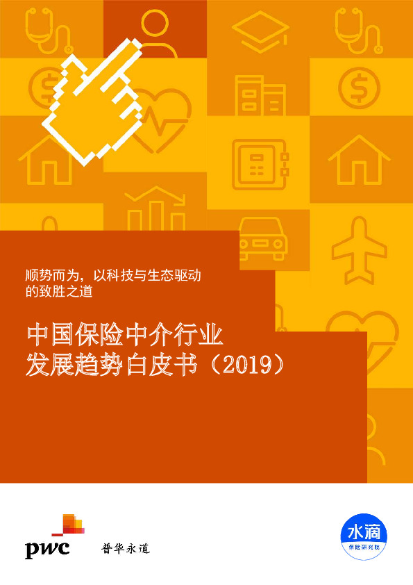 中国保险中介行业发展趋势白皮书（2019）：顺势而为，以科技与生态驱动的致胜之道