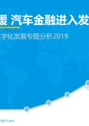 中国汽车金融市场数字化发展专题分析2019：行业增速放缓 汽车金融进入发展新阶段