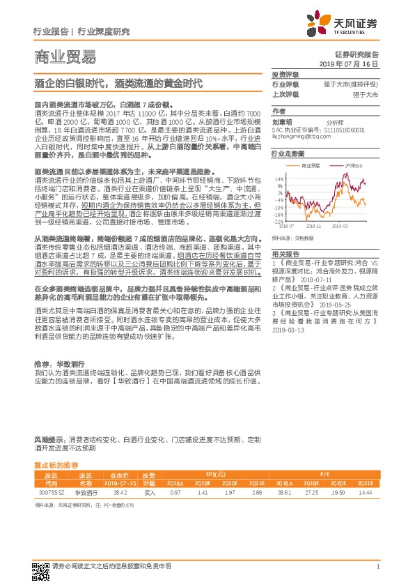 商业贸易行业深度研究：酒企的白银时代，酒类流通的黄金时代