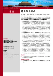 建筑行业周报：专项债支撑社融续升，政策加强地产信托管控