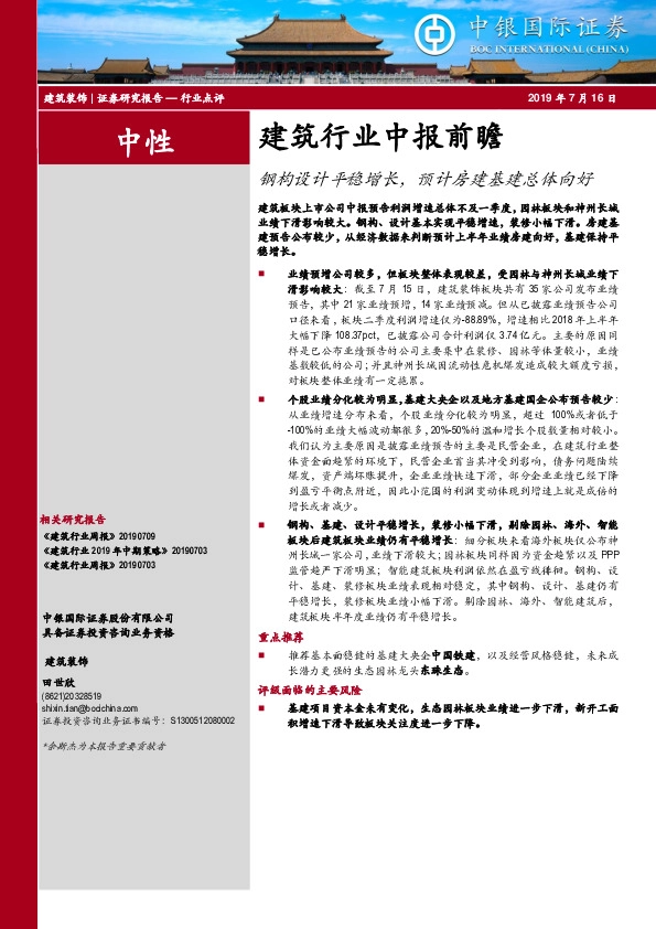 建筑行业中报前瞻：钢构设计平稳增长，预计房建基建总体向好