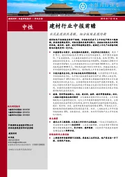 建材行业中报前瞻：水泥表现依然亮眼，细分板块表现均衡