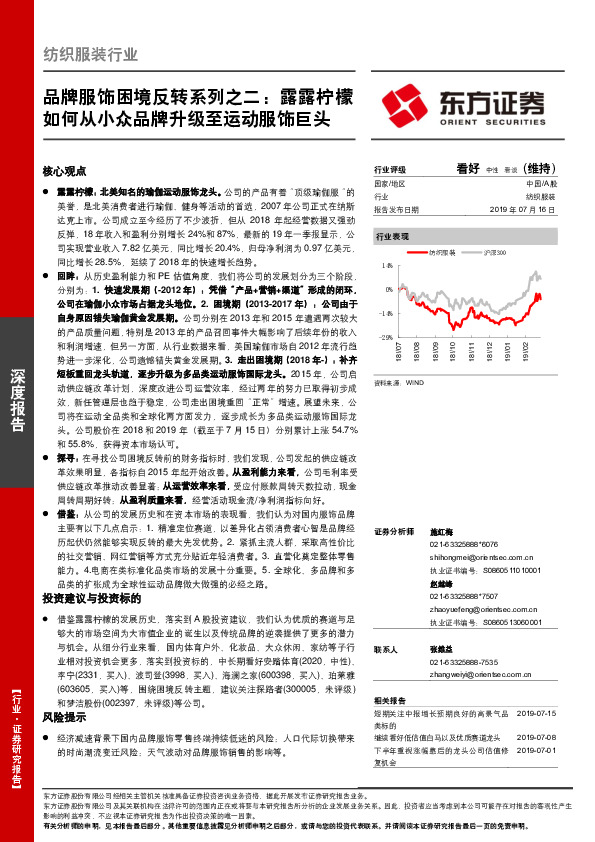 纺织服装行业：品牌服饰困境反转系列之二：露露柠檬如何从小众品牌升级至运动服饰巨头