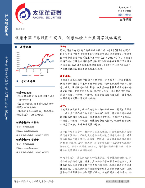 医疗保健：健康中国“路线图”发布，健康体检上升至国家战略高度