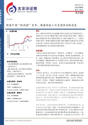医疗保健：健康中国“路线图”发布，健康体检上升至国家战略高度