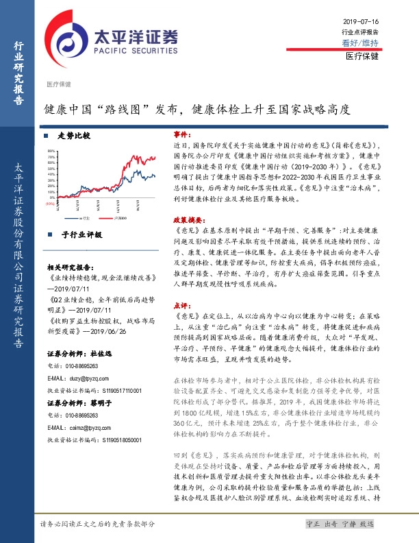 医疗保健：健康中国“路线图”发布，健康体检上升至国家战略高度