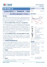 营销传播行业：出海系列深度之二：营销服务商，中国移动互联网出海淘金热下的卖水人