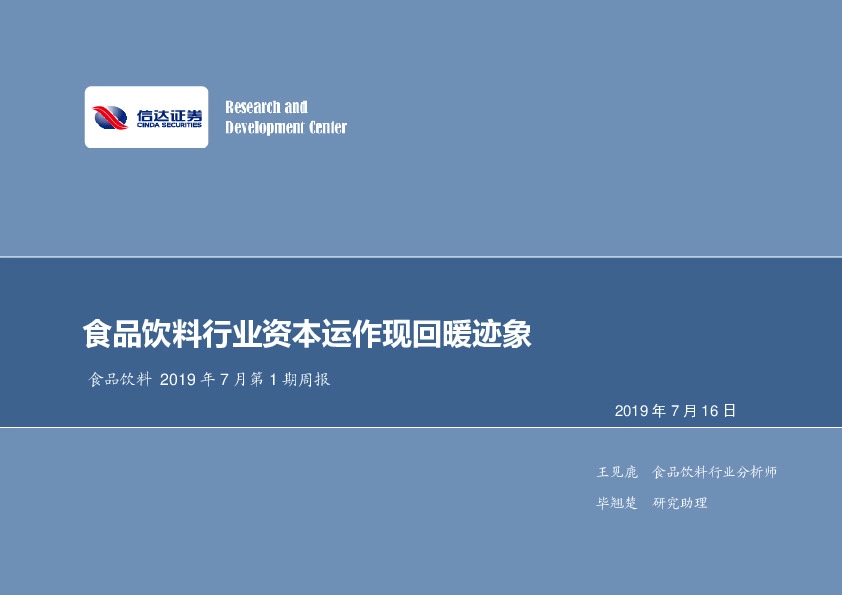 食品饮料2019年7月第1期周报：食品饮料行业资本运作现回暖迹象