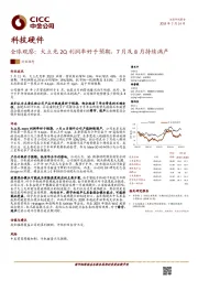 科技硬件：全球观察：大立光2Q利润率好于预期，7月及8月持续满产