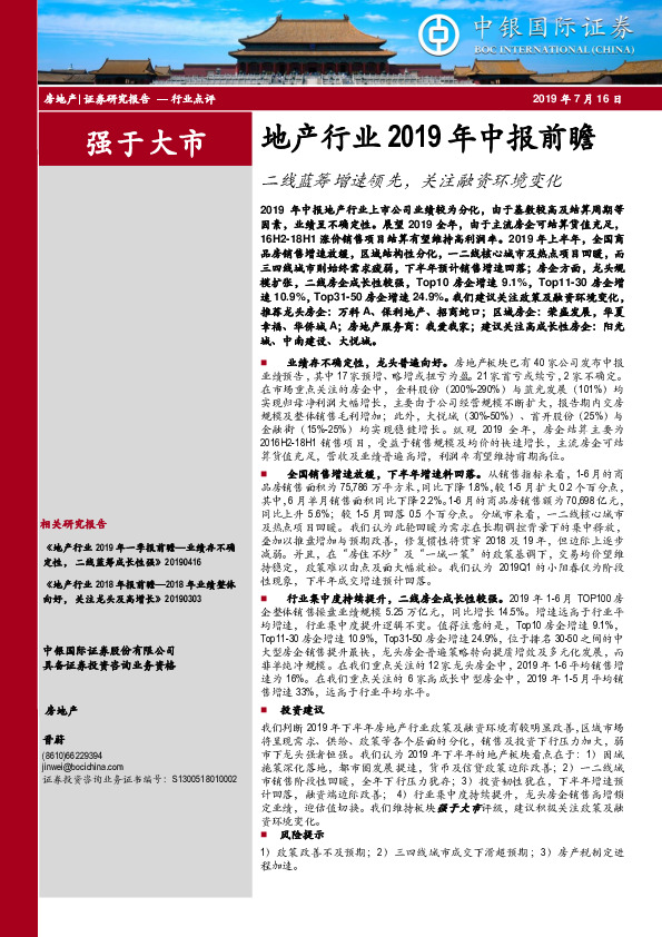 地产行业2019年中报前瞻：二线蓝筹增速领先，关注融资环境变化