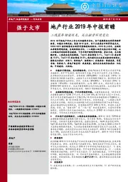 地产行业2019年中报前瞻：二线蓝筹增速领先，关注融资环境变化