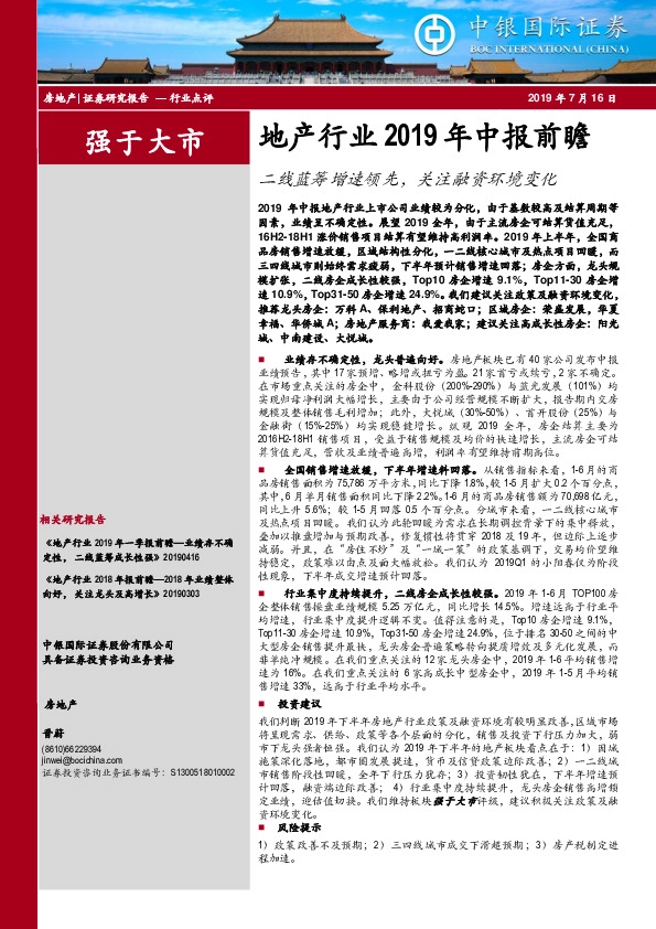 地产行业2019年中报前瞻：二线蓝筹增速领先，关注融资环境变化