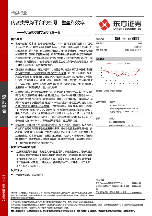 传媒行业深度报告：从值得买看内容类导购平台：内容类导购平台的空间、壁垒和效率