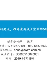 站在创新浪潮的起点,探寻最具成长空间的5G四大应用主线