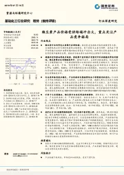 基础化工行业研究：维生素产品价格受供给端冲击大，重点关注产品竞争格局